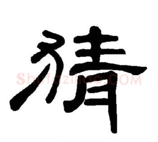 猜字王敞 等毛笔隶书写法,摘自曹全碑