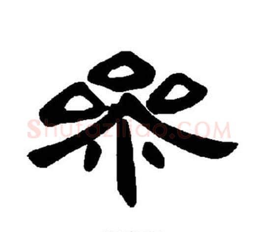 参字王敞 等毛笔隶书写法,摘自曹全碑