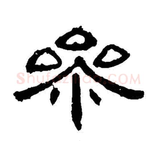 參字王敞 等毛笔隶书写法,摘自曹全碑