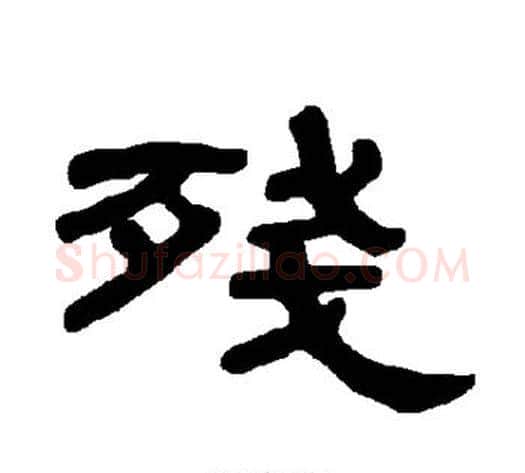 残字王敞 等毛笔隶书写法,摘自曹全碑