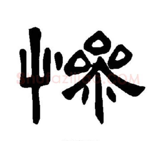 惨字王敞 等毛笔隶书写法,摘自曹全碑