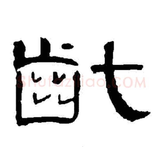 齔字王敞 等毛笔隶书写法,摘自曹全碑