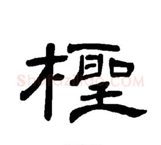 柽字王敞 等毛笔隶书写法,摘自曹全碑