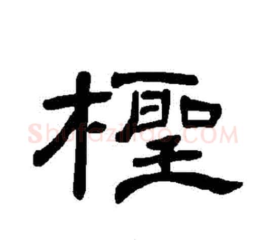 檉字王敞 等毛笔隶书写法,摘自曹全碑