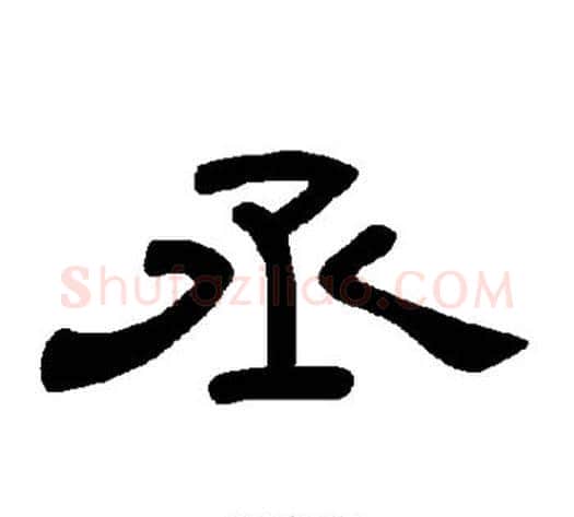丞字王敞 等毛笔隶书写法,摘自曹全碑