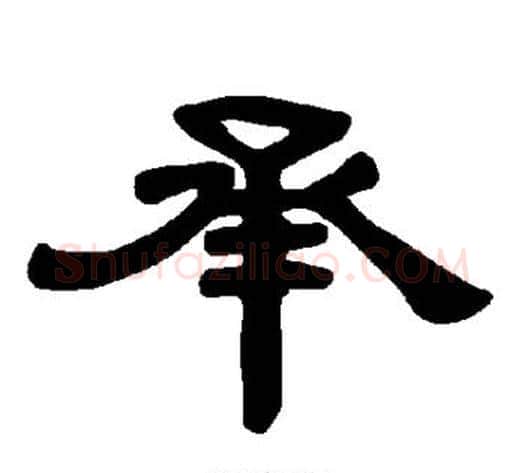 承字王敞 等毛笔隶书写法,摘自曹全碑