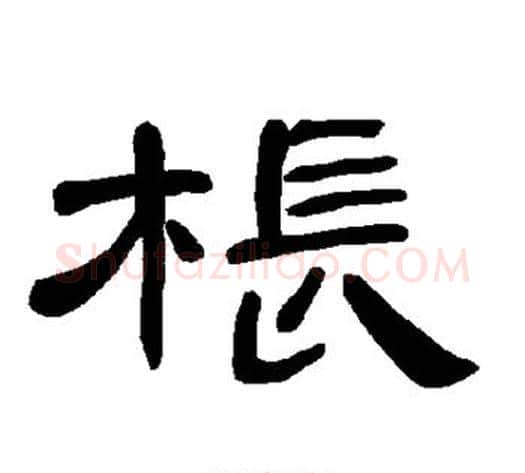 枨字王敞 等毛笔隶书写法,摘自曹全碑