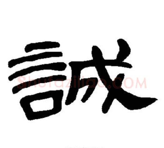 诚字王敞 等毛笔隶书写法,摘自曹全碑