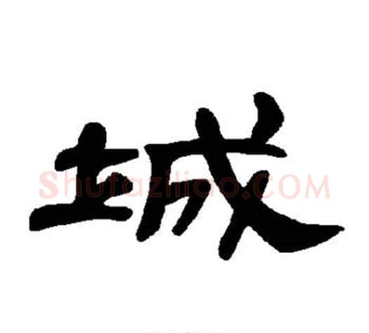 城字王敞 等毛笔隶书写法,摘自曹全碑