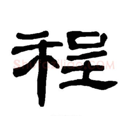 程字王敞 等毛笔隶书写法,摘自曹全碑