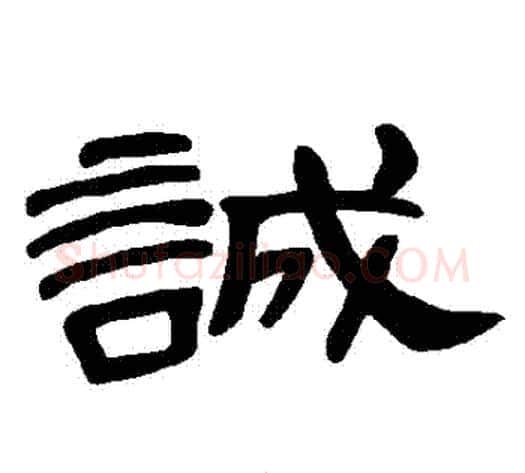 誠字王敞 等毛笔隶书写法,摘自曹全碑