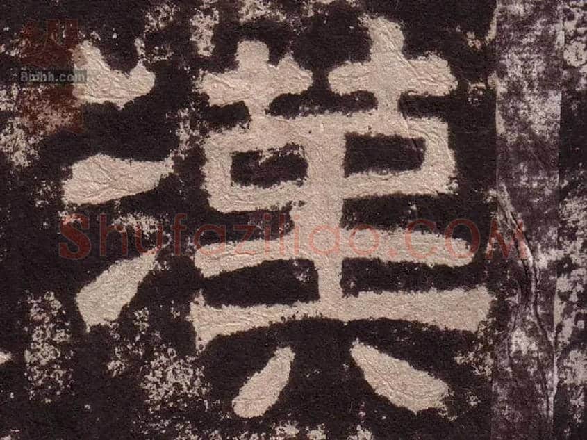 漢毛笔隶书写法,摘自汉西狭颂