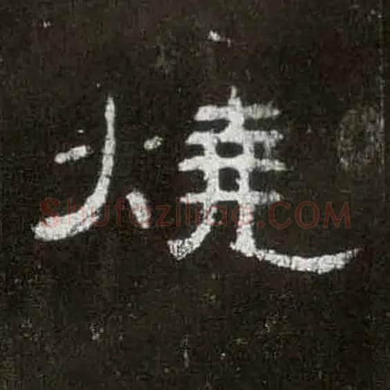 烧毛笔隶书写法,摘自汉曹全碑