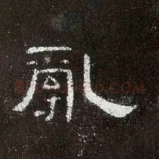 乱毛笔隶书写法,摘自汉曹全碑