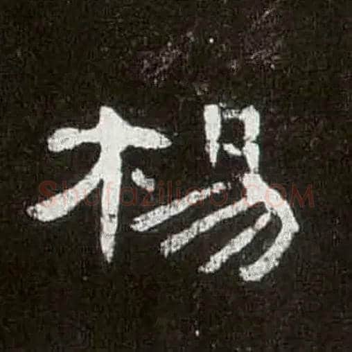 杨毛笔隶书写法,摘自汉曹全碑