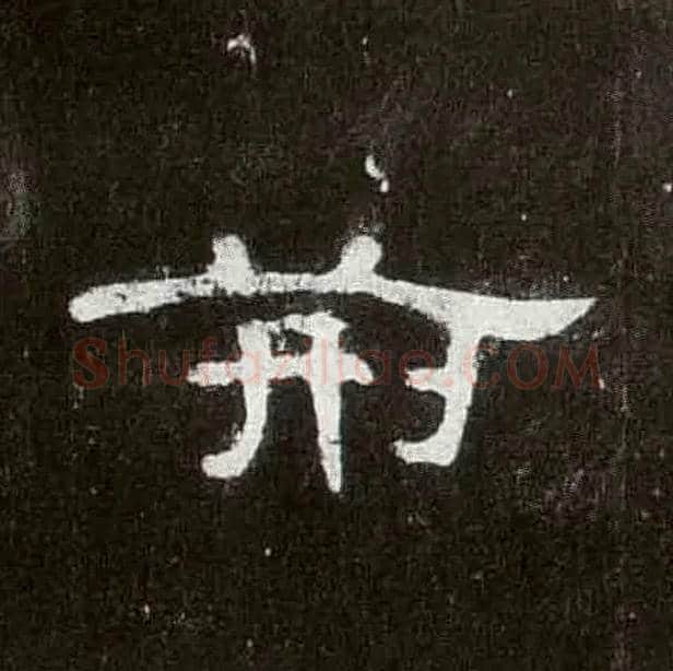 荆毛笔隶书写法,摘自汉曹全碑
