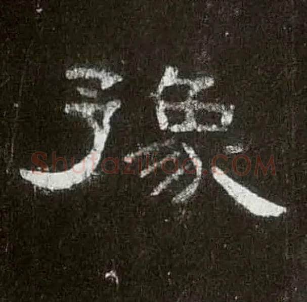 豫毛笔隶书写法,摘自汉曹全碑