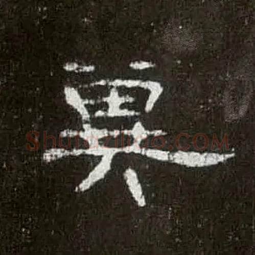 冀毛笔隶书写法,摘自汉曹全碑
