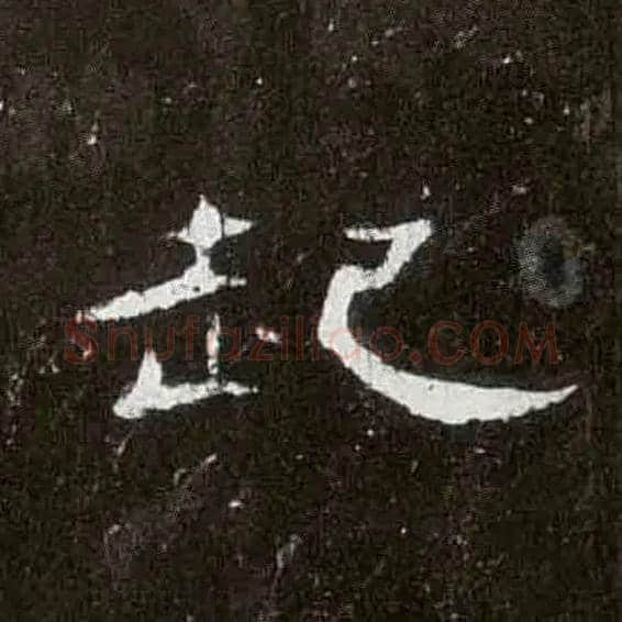 起毛笔隶书写法,摘自汉曹全碑