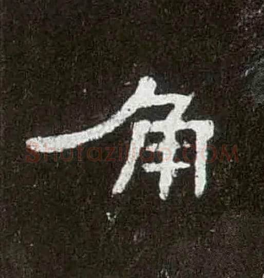 角毛笔隶书写法,摘自汉曹全碑