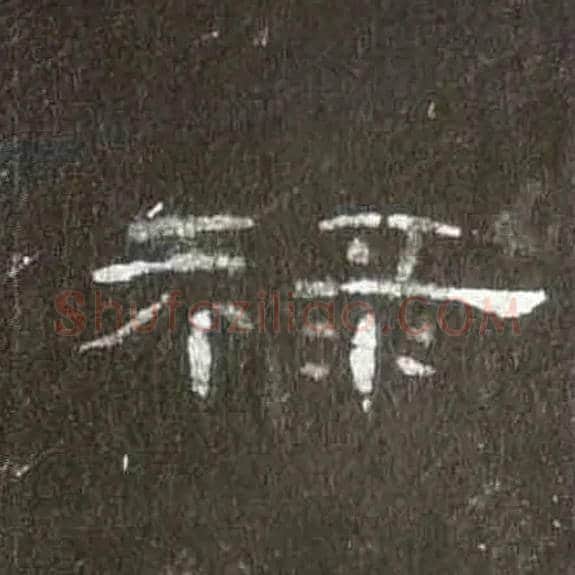 禄毛笔隶书写法,摘自汉曹全碑