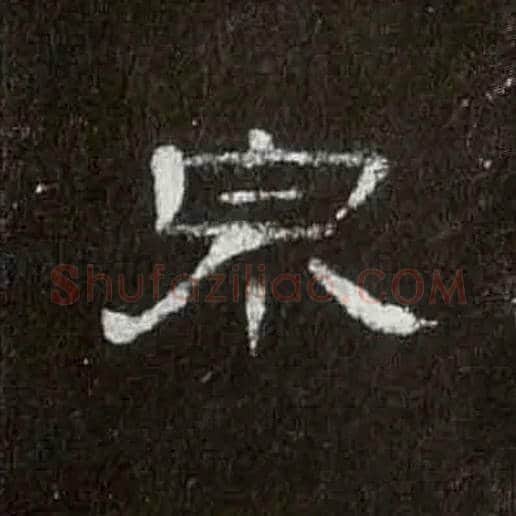 泉毛笔隶书写法,摘自汉曹全碑