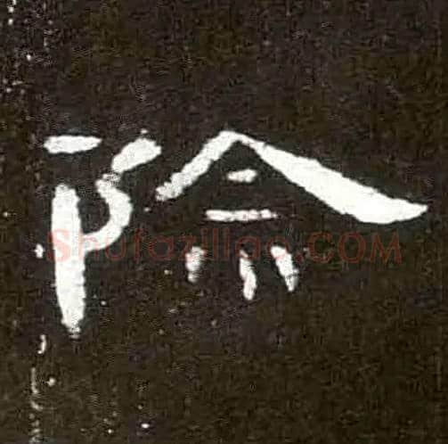 除毛笔隶书写法,摘自汉曹全碑
