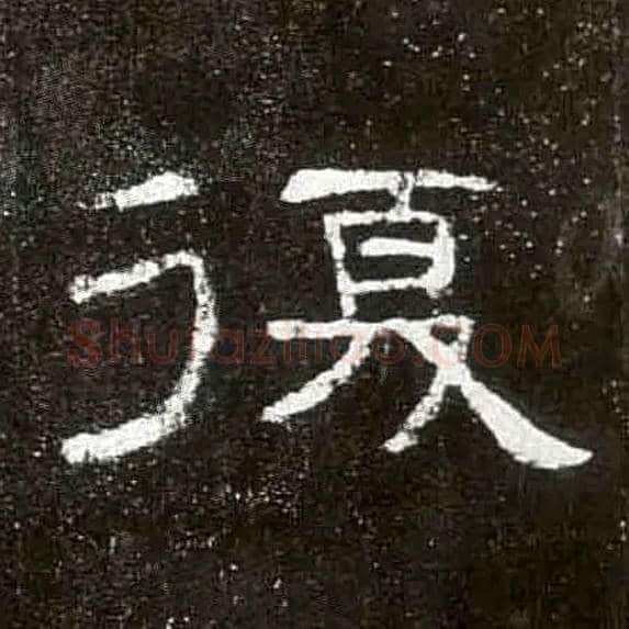 復毛笔隶书写法,摘自汉曹全碑