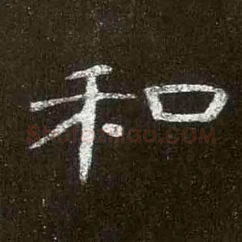 和毛笔隶书写法,摘自汉曹全碑