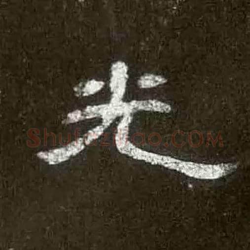 光毛笔隶书写法,摘自汉曹全碑