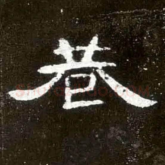 巷毛笔隶书写法,摘自汉曹全碑