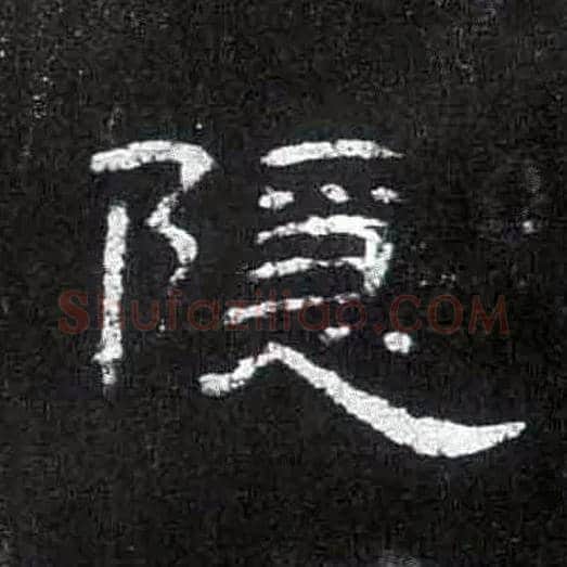 隐毛笔隶书写法,摘自汉曹全碑