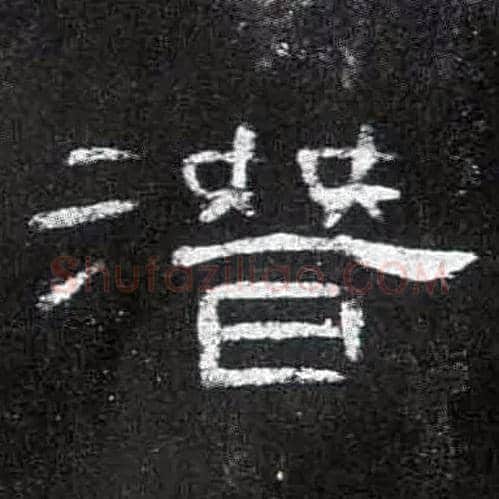潜毛笔隶书写法,摘自汉曹全碑