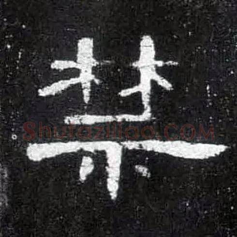 禁毛笔隶书写法,摘自汉曹全碑
