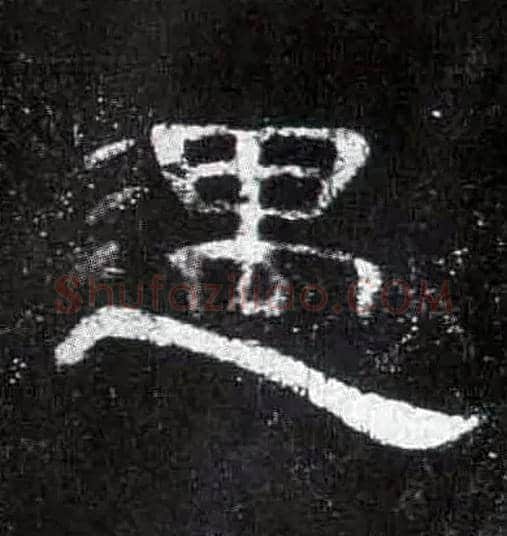 遇毛笔隶书写法,摘自汉曹全碑