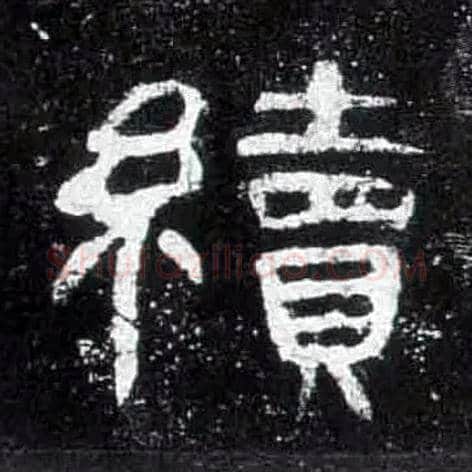 续毛笔隶书写法,摘自汉曹全碑