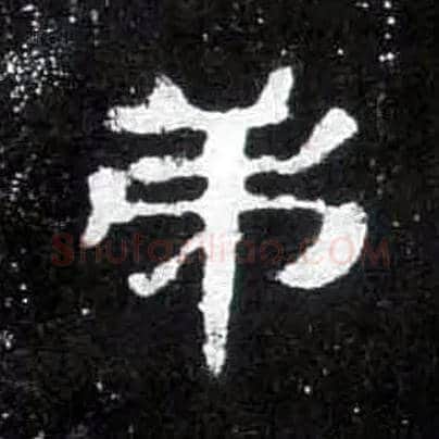 弟毛笔隶书写法,摘自汉曹全碑
