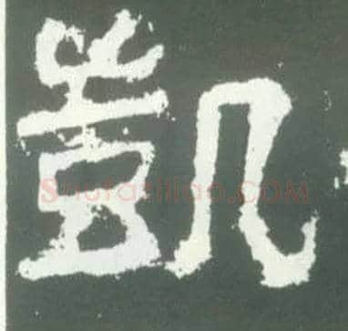 凯毛笔隶书写法,摘自汉衡方碑