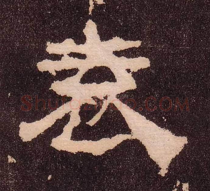 袁毛笔隶书写法,摘自汉华山碑