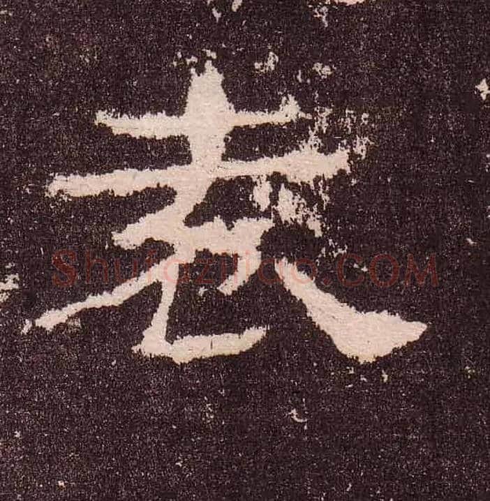 袁毛笔隶书写法,摘自汉华山碑