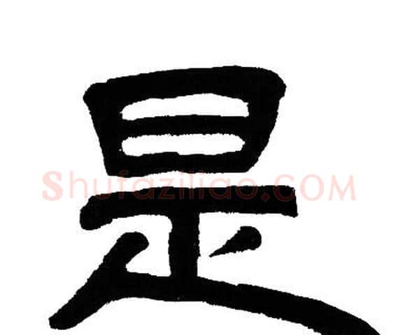 是字邓石如毛笔隶书书法写法,摘自邓石如毛笔隶书书法作品