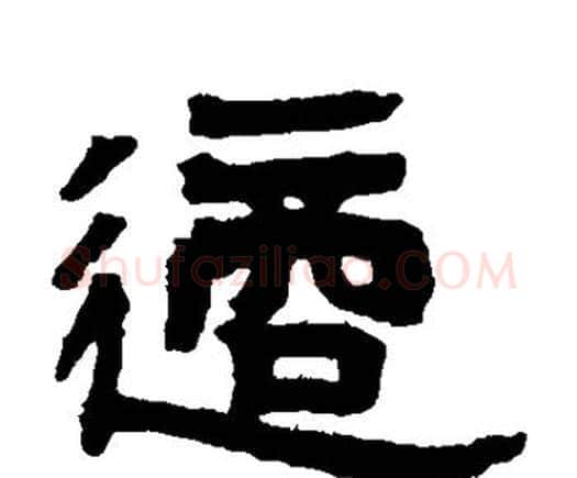 适字邓石如毛笔隶书书法写法,摘自邓石如毛笔隶书书法作品