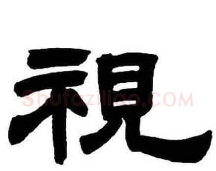視字邓石如毛笔隶书书法写法,摘自隶书字帖