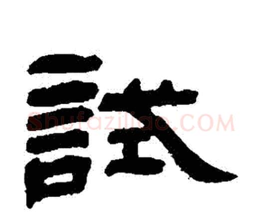 試字邓石如毛笔隶书书法写法,摘自邓石如毛笔隶书书法作品