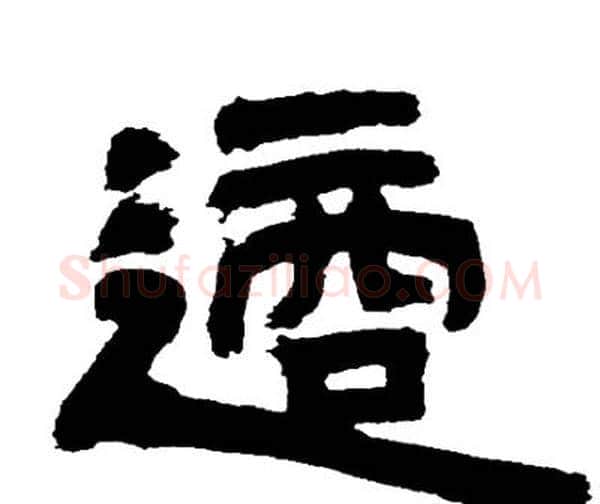 適字邓石如毛笔隶书书法写法,摘自邓石如毛笔隶书书法作品