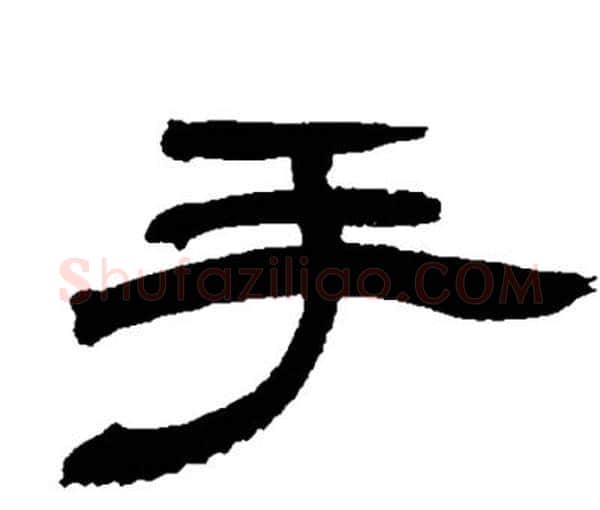 手字邓石如毛笔隶书书法写法,摘自邓石如毛笔隶书书法作品