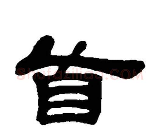 首字邓石如毛笔隶书书法写法,摘自邓石如毛笔隶书书法作品