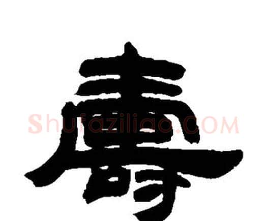 寿字邓石如毛笔隶书书法写法,摘自邓石如毛笔隶书书法作品