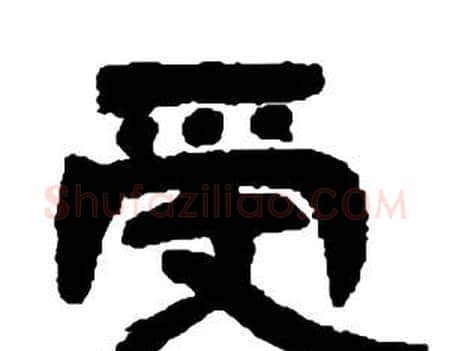 受字邓石如毛笔隶书书法写法,摘自张子西铭