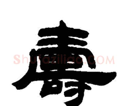壽字邓石如毛笔隶书书法写法,摘自邓石如毛笔隶书书法作品